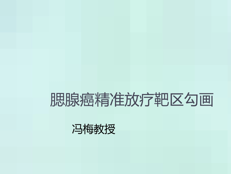 冯梅教授腮腺癌精准放疗靶区勾画_第1页
