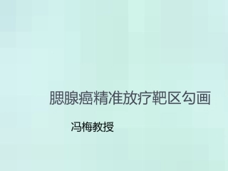 冯梅教授腮腺癌精准放疗靶区勾画