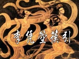 芙蓉泣露香兰笑李凭箜篌引