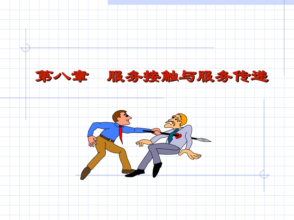 服务接触和服务传递_第1页