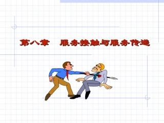 服务接触和服务传递