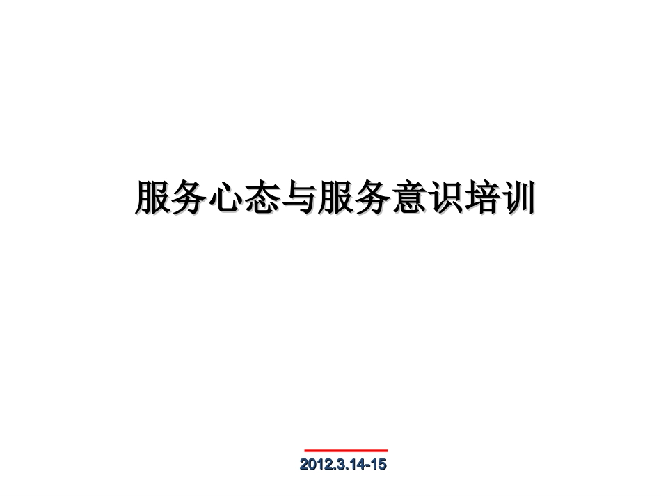 服务心态和服务意识_第1页