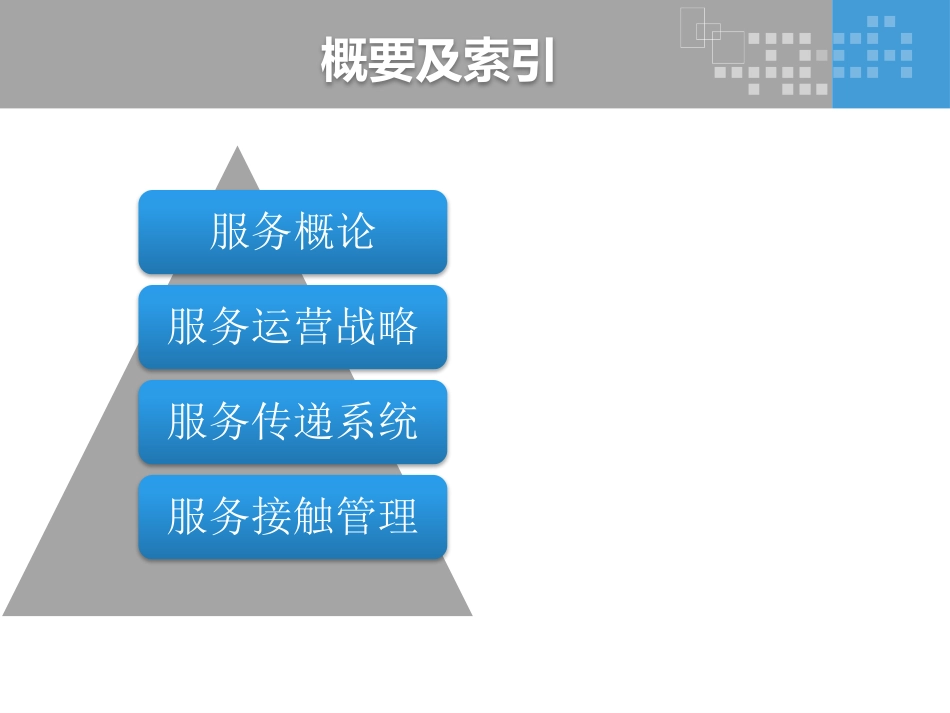 服务运营运营管理课件_第2页