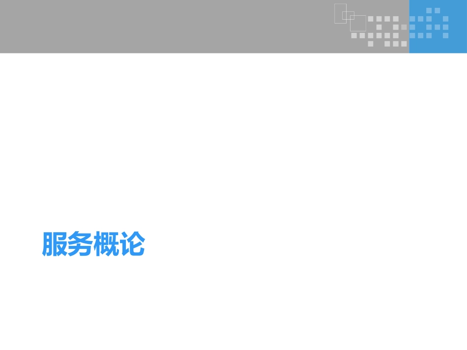 服务运营运营管理课件_第3页