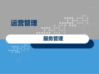 服务运营运营管理课件