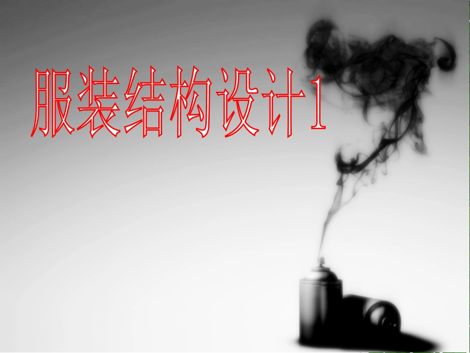 服装结构设计服装和人体工学课件_第1页