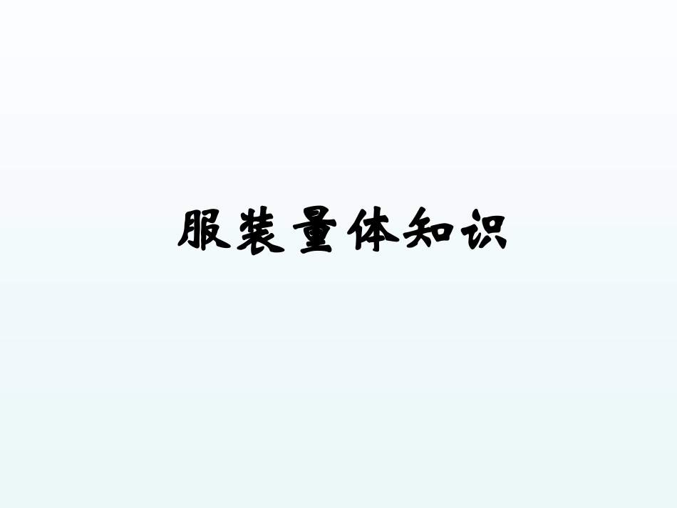 服装量体知识_第1页