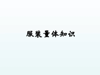 服装量体知识