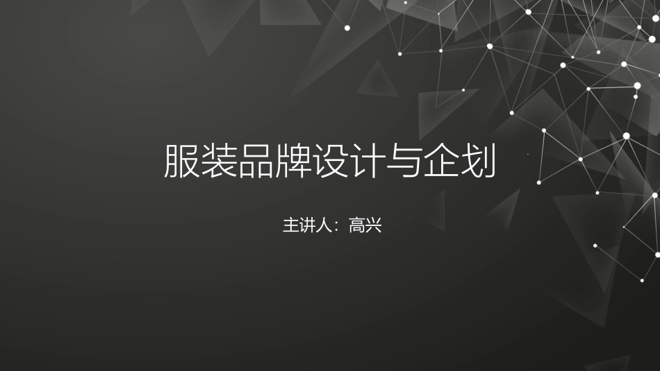 服装品牌延伸和创新_第1页
