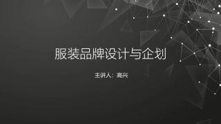 服装品牌延伸和创新
