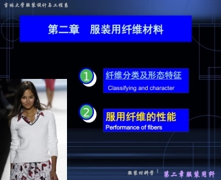 服装用纤维性能