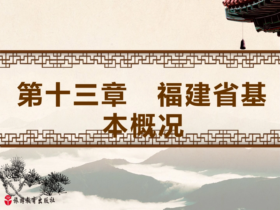 福建地方导游基础_第1页