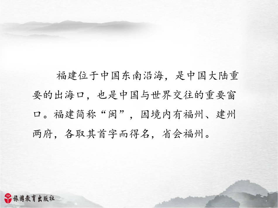 福建地方导游基础_第2页