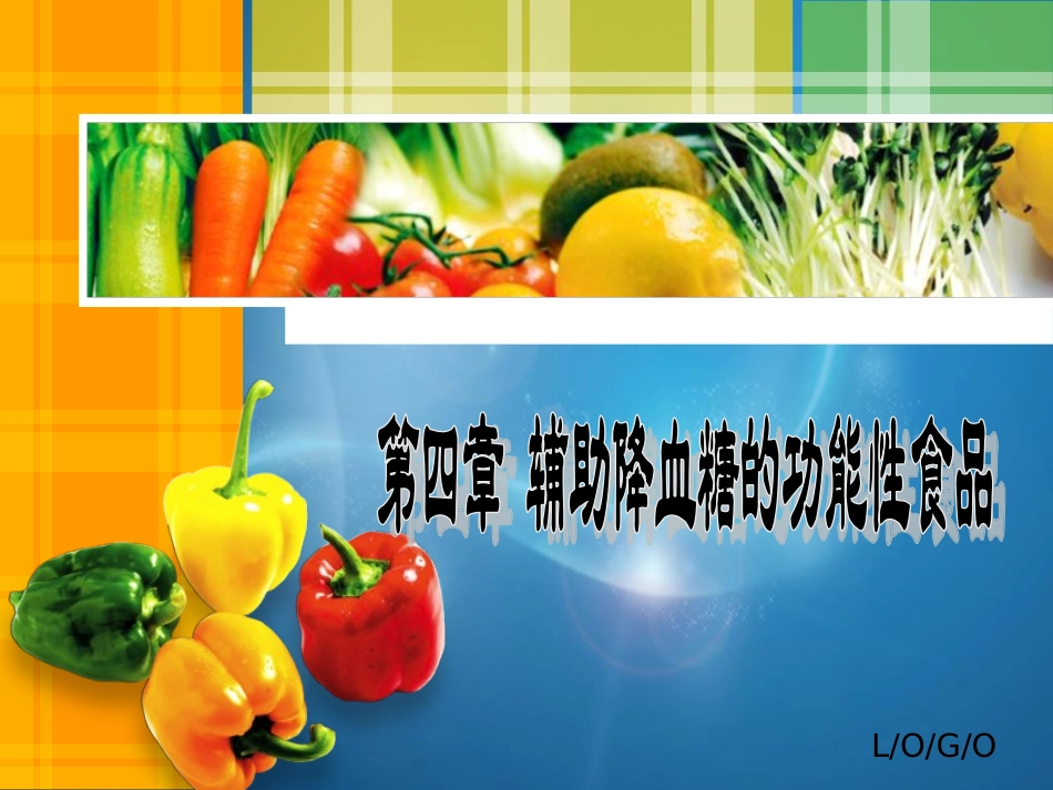 辅助降血糖功能性食品_第1页