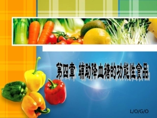 辅助降血糖功能性食品