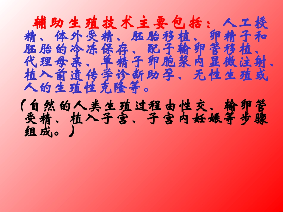 辅助生殖技术主要包括人工授精体外受精胚胎移植_第3页