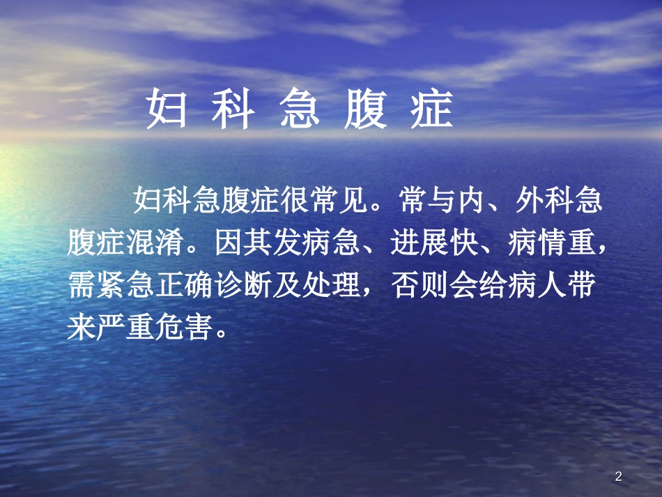 妇产科妇科急腹痛_第2页