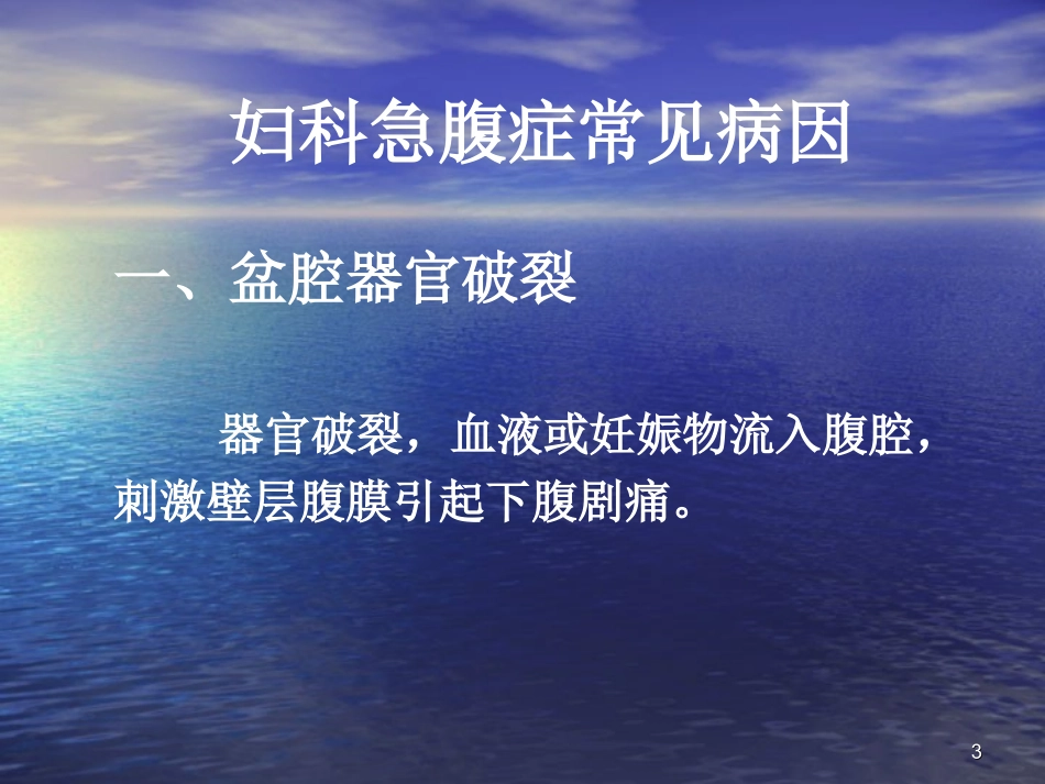 妇产科妇科急腹痛_第3页