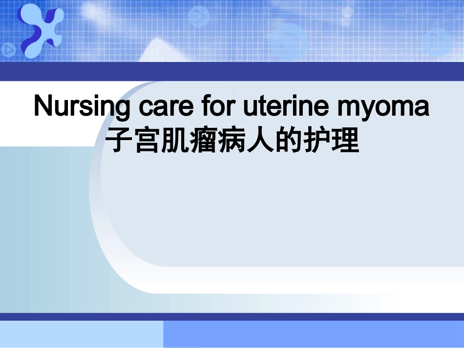 妇产科护理子宫肌瘤病人的护理_第1页