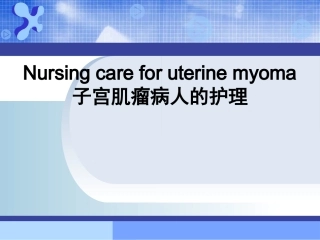 妇产科护理子宫肌瘤病人的护理