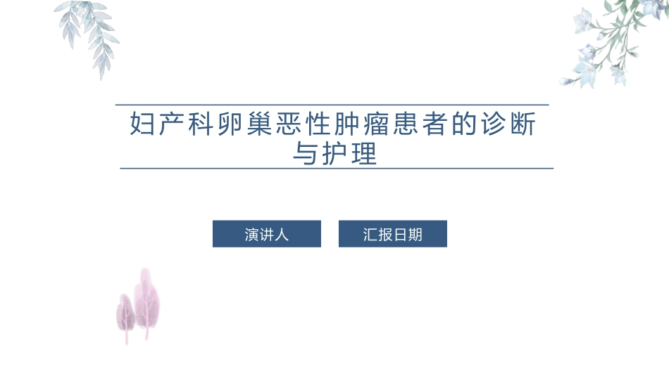 妇产科卵巢恶性肿瘤患者的诊疗和护理课件_第1页