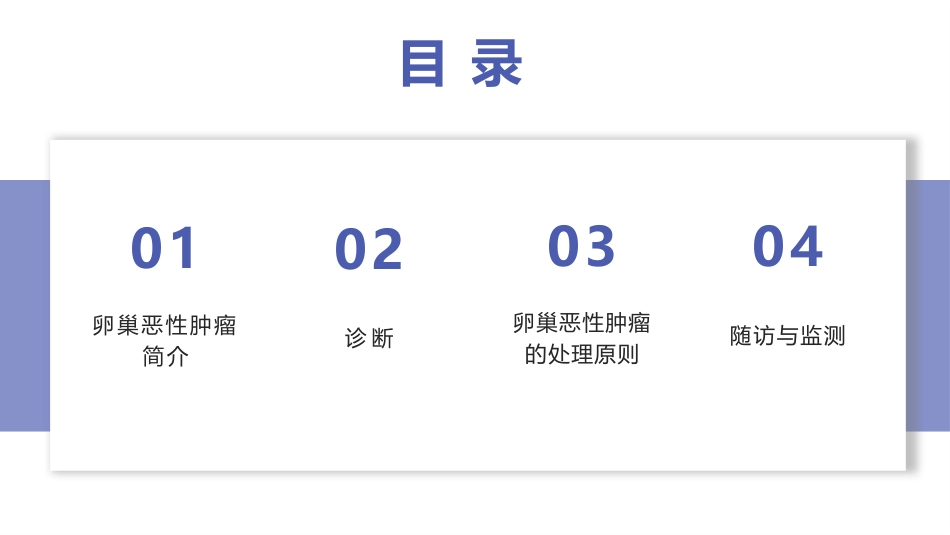 妇产科卵巢恶性肿瘤患者的诊疗和护理课件_第2页