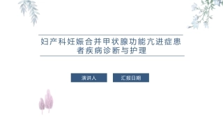 妇产科妊娠合并甲状腺功能亢进症患者疾病诊疗和护理课件
