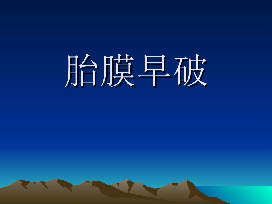 妇产科胎膜早破_第1页