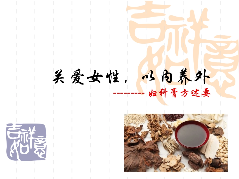 妇科膏方述要_第1页