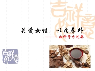 妇科膏方述要