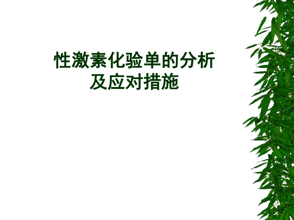 妇科内分泌激素_第1页