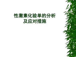 妇科内分泌激素