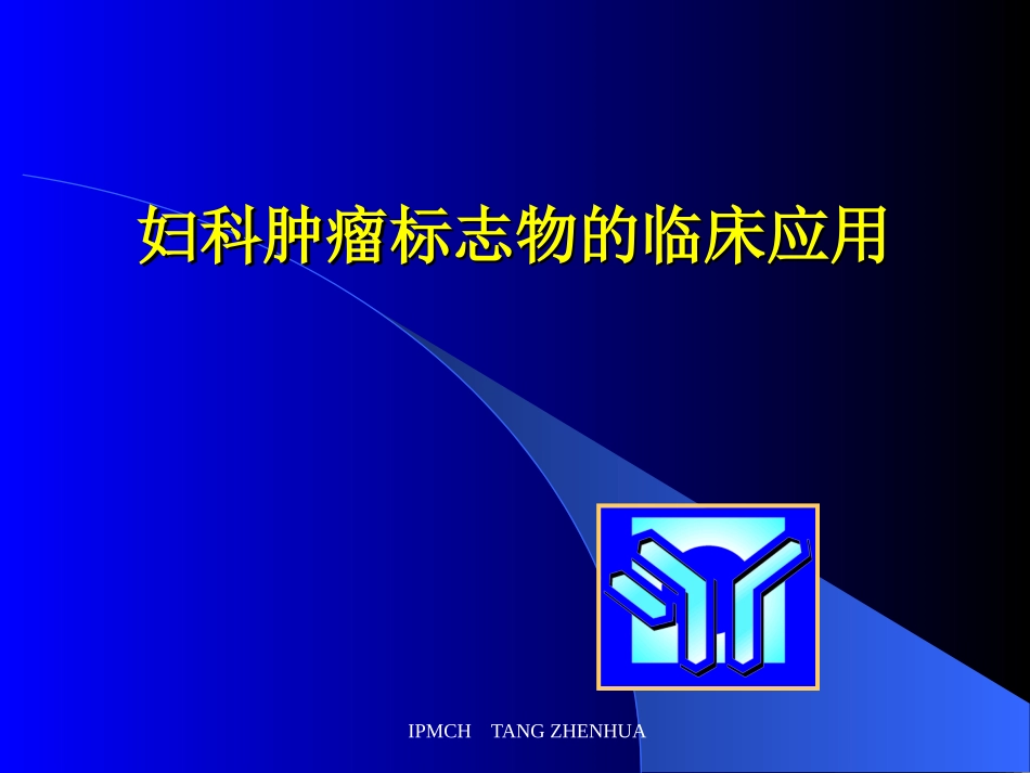 妇科肿瘤标志物临床的应用_第1页