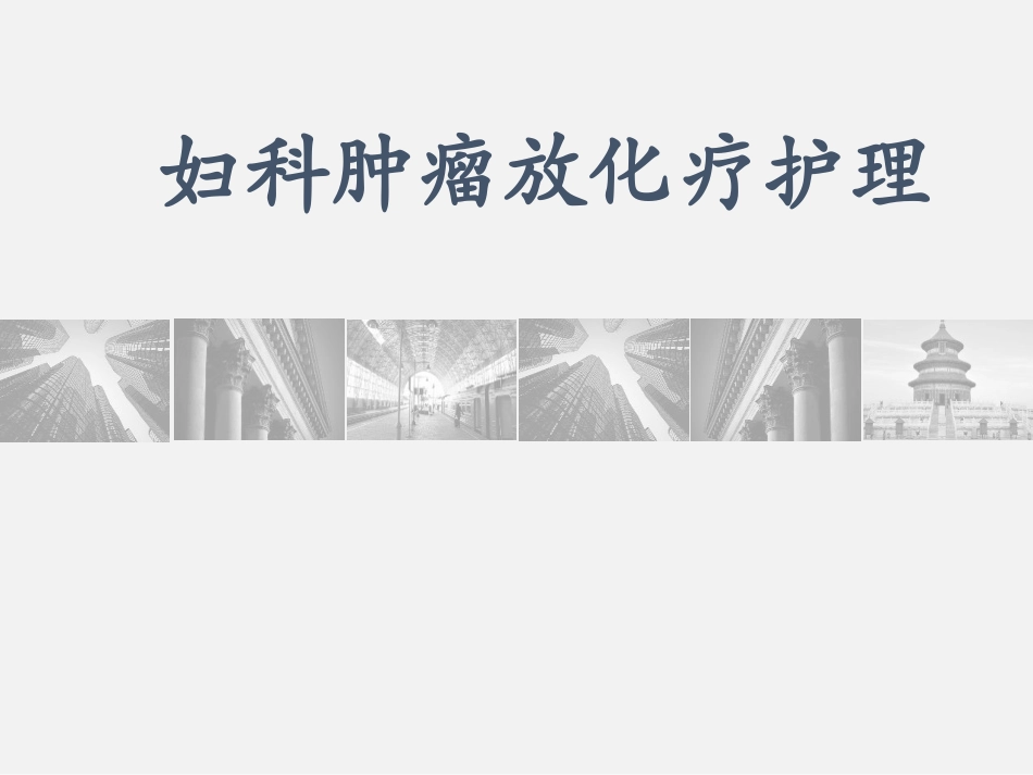 妇科肿瘤放射治疗护理_第1页