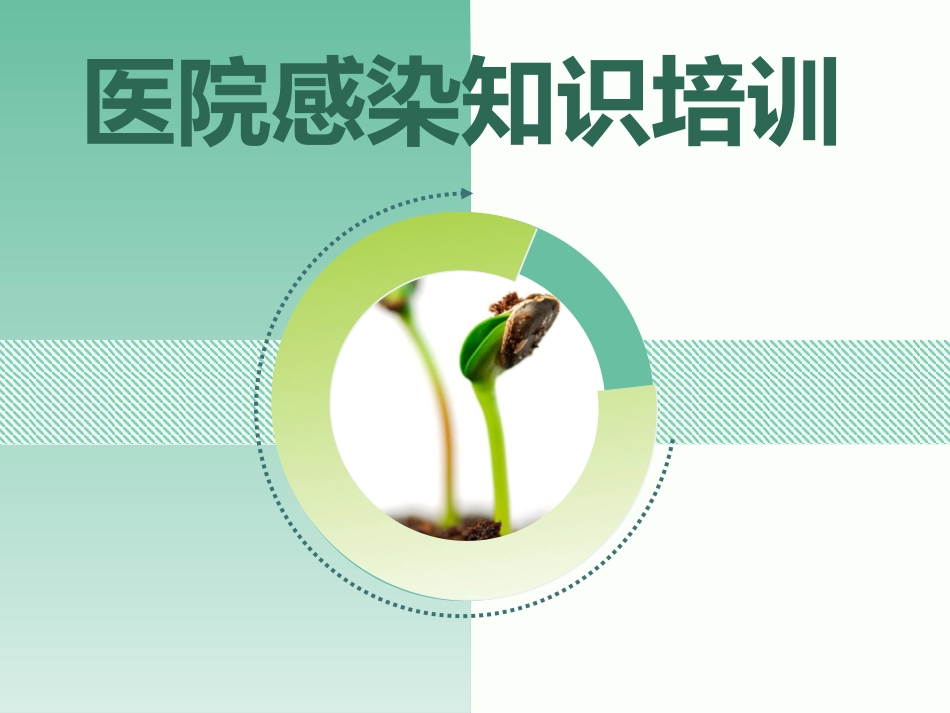 妇幼保健院医院感染知识培训_第1页