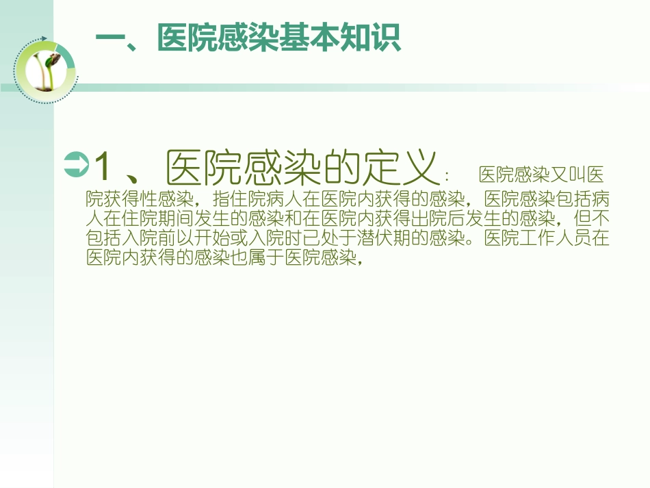 妇幼保健院医院感染知识培训_第2页