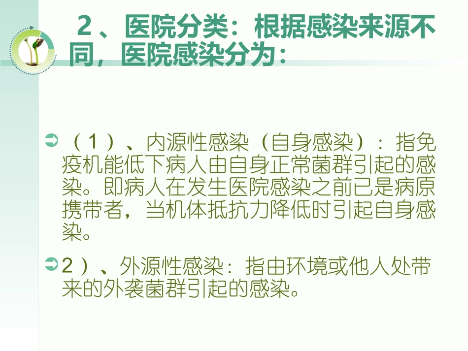 妇幼保健院医院感染知识培训_第3页