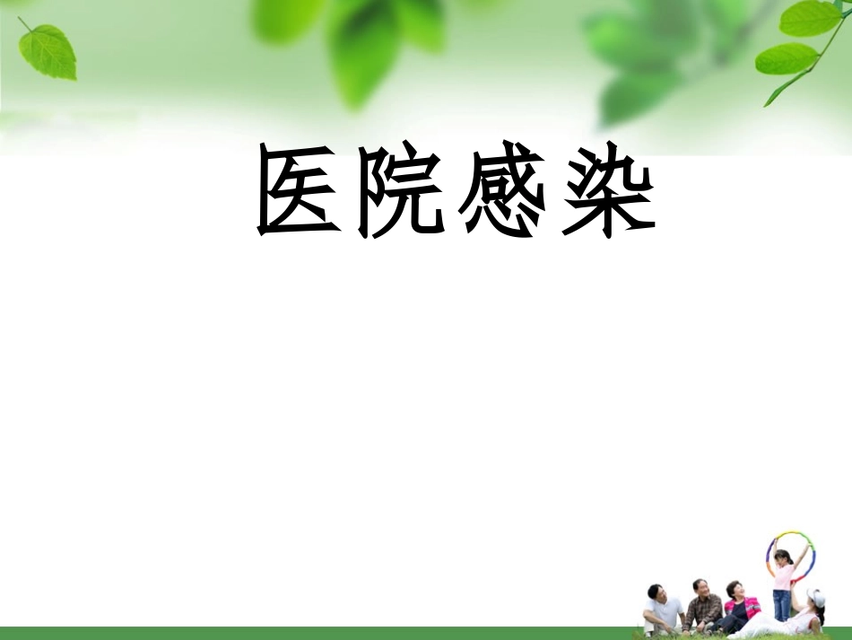 妇幼保健院院感知识培训_第1页