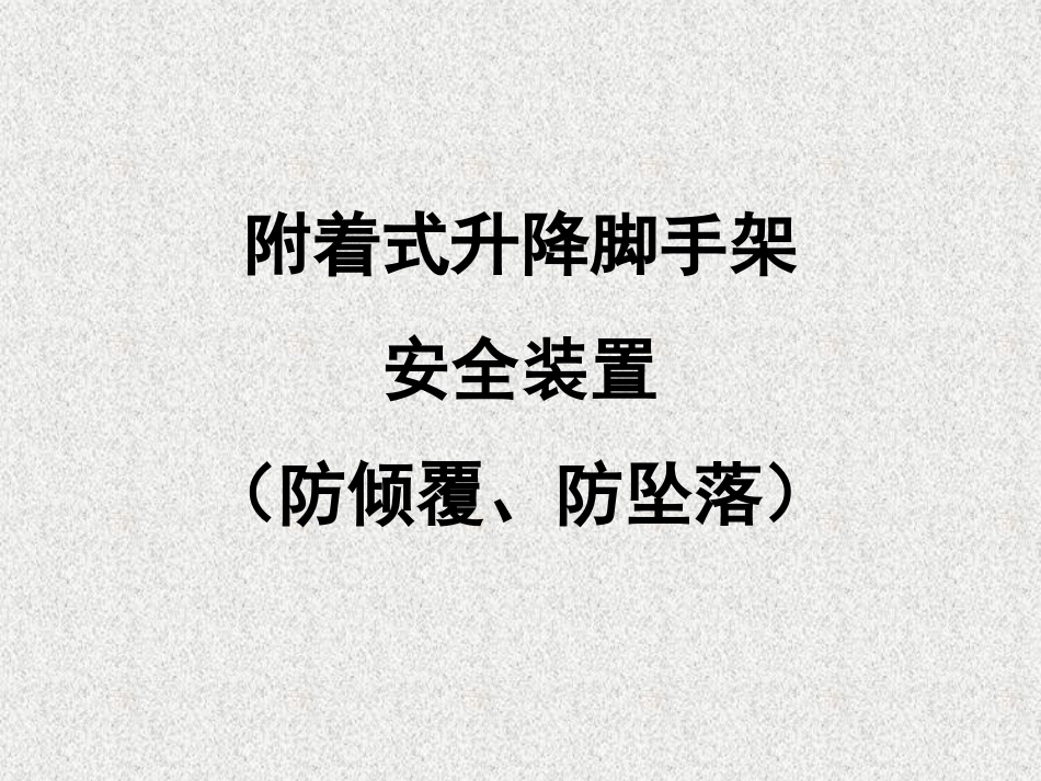 附着式升降脚手架安全装置_第1页