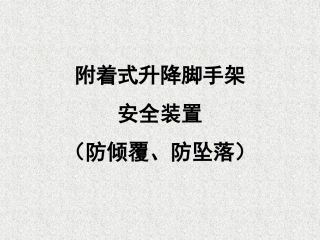附着式升降脚手架安全装置
