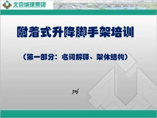 附着式升降脚手架架体结构