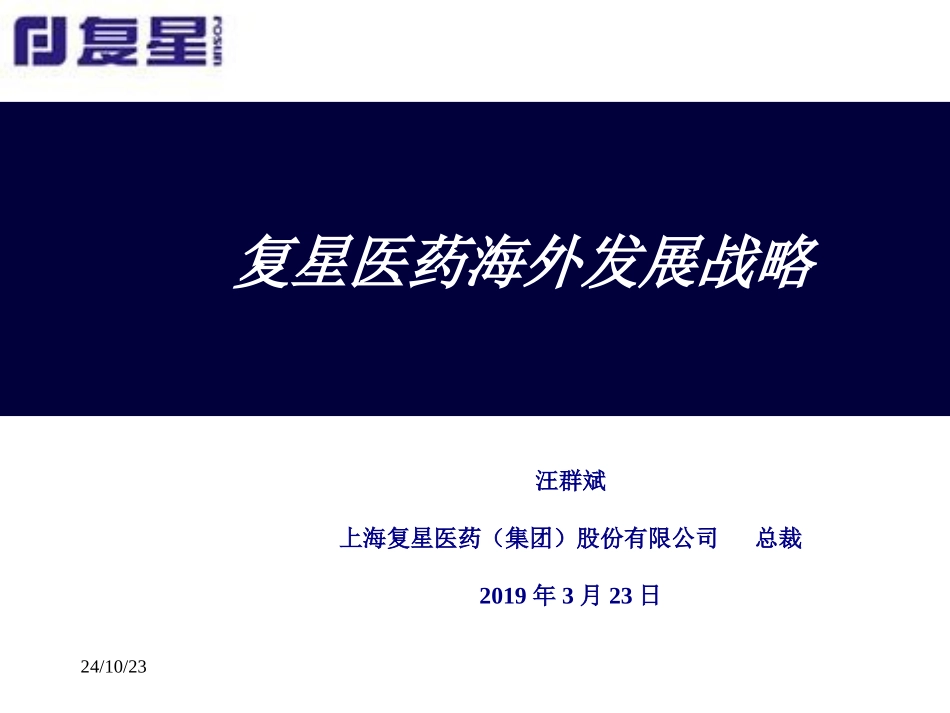 复星医药海外发展战略_第1页