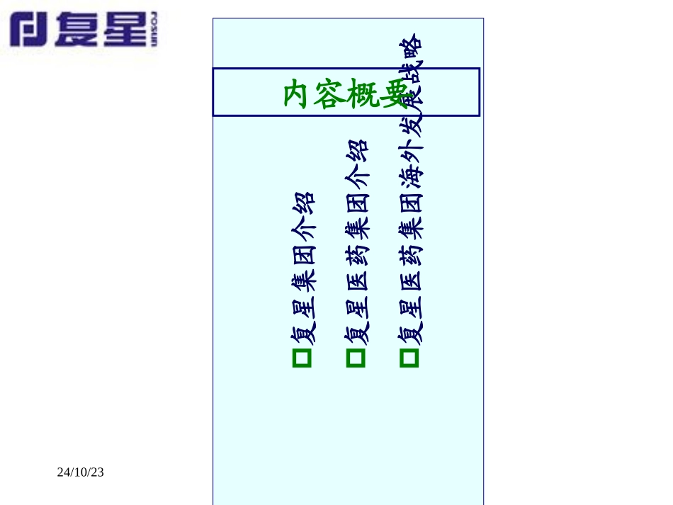 复星医药海外发展战略_第2页