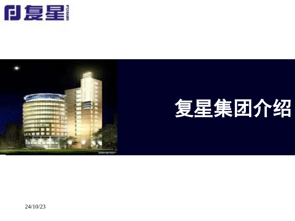 复星医药海外发展战略_第3页