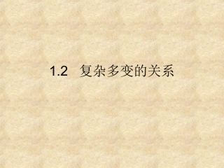复杂多变的关系