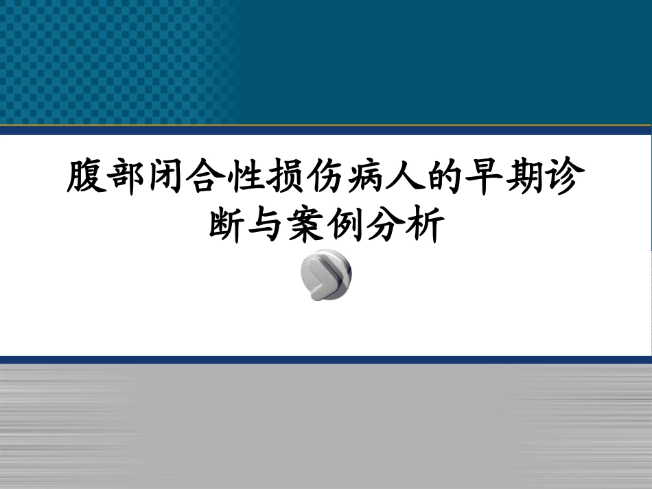 腹部闭合性损伤病人的护理课件_第1页