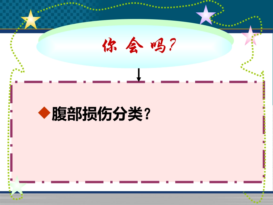 腹部闭合性损伤病人的护理课件_第2页