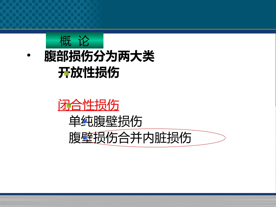 腹部闭合性损伤病人的护理课件_第3页