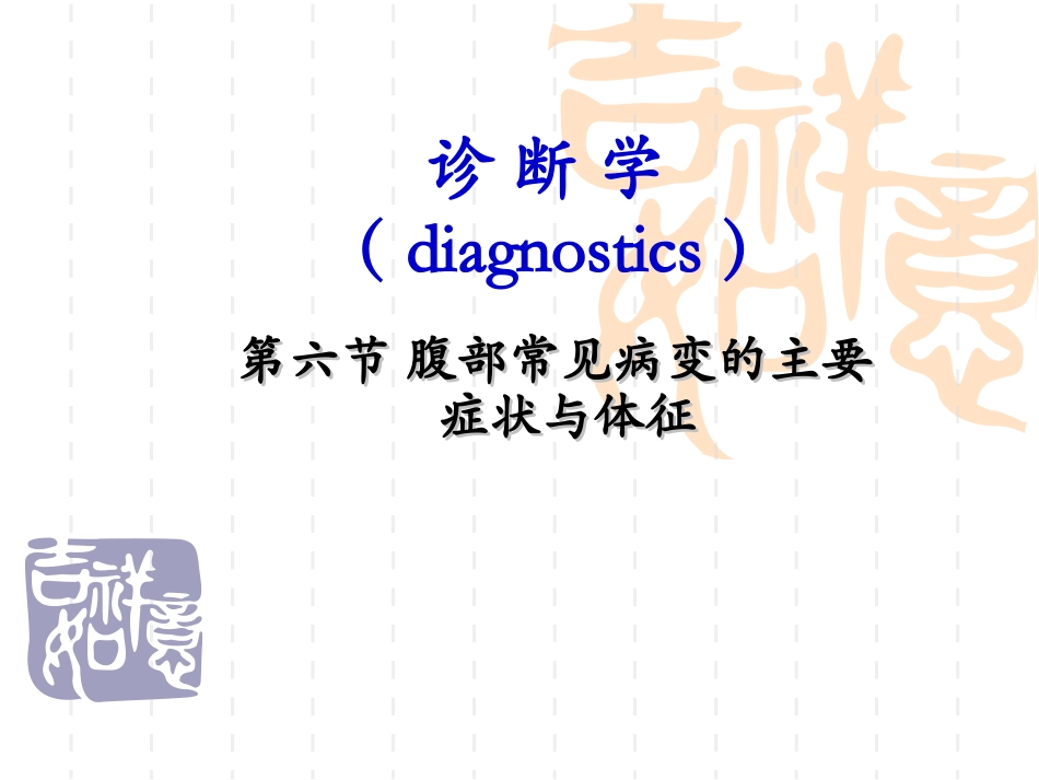 腹部常见病变的主要症状和体征_第1页