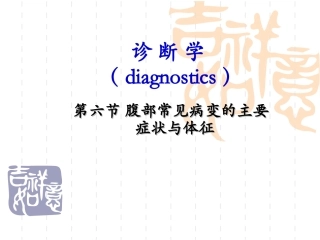 腹部常见病变的主要症状和体征